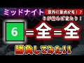 【競輪検証】ミッドナイトの盲点！？　６＝全＝全（３連複）で勝負してみた！！