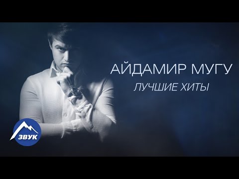 Айдамир Мугу - Лучшие Хиты | Сборник 2017