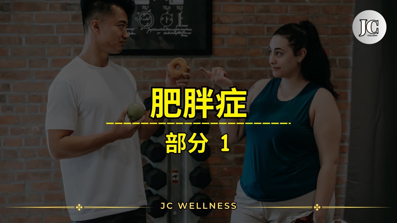 球都在变胖！你以为只是胖丨肥胖不是因为吃多！为什么全世界都变胖？丨真正原因被揭露了丨健康丨肥胖症丨肥胖的原因丨血管阻塞丨JC WELLNESS ...