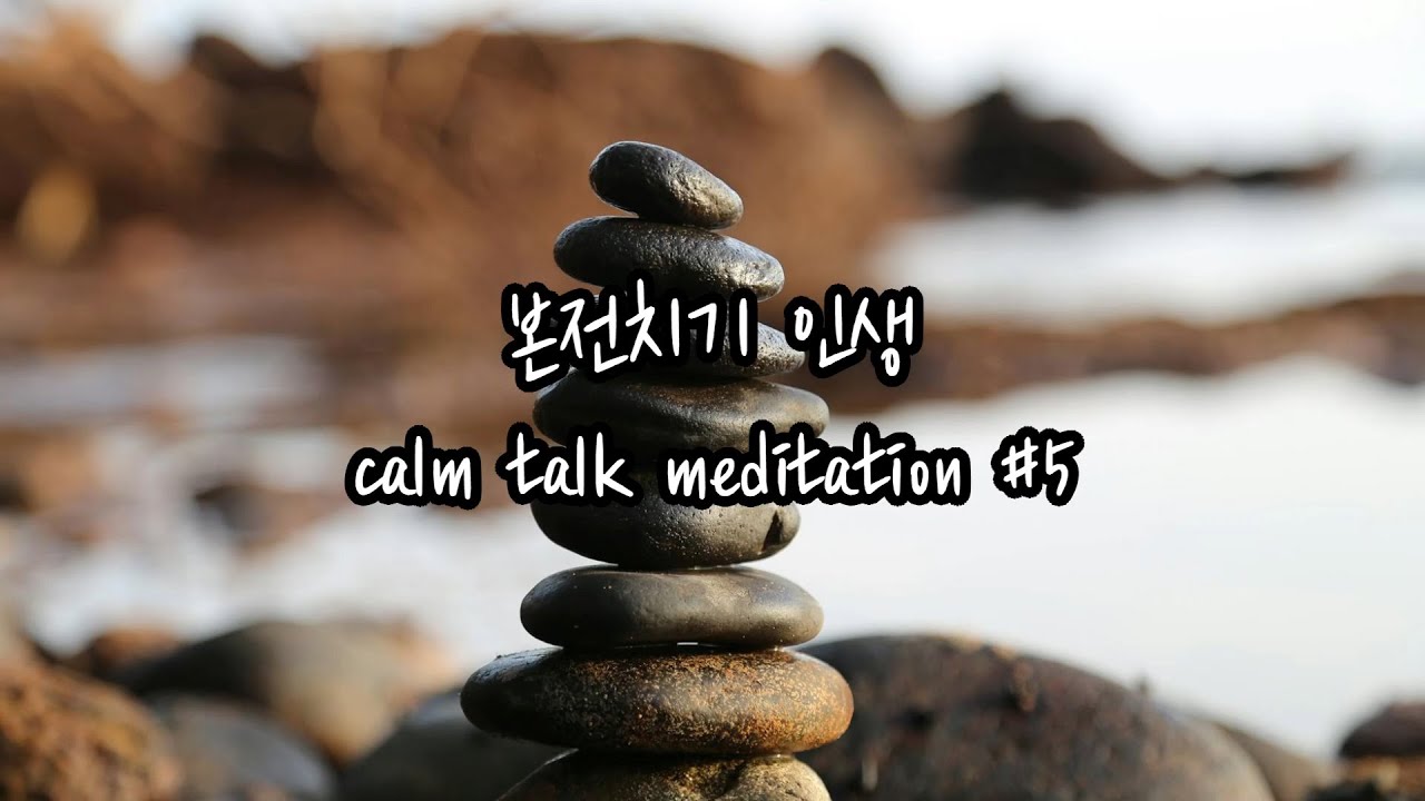[calm talk meditation #5] 본전치기 인생 #아침명상 #명상 #명상가이드 #chakras#힐링healing ...