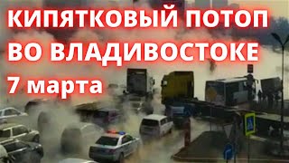 Во Ввладивостоке улицы наводнились кипятком, над трассой нависли клубы густого пара 7 марта 2023