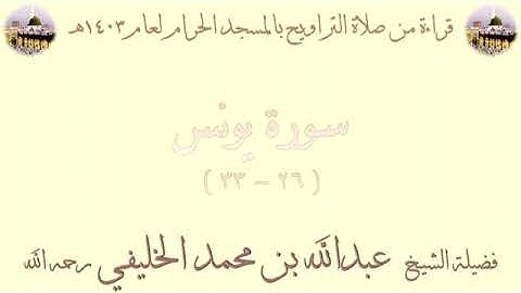 سورة يونس من الأية 26 الى الأية 33 بصوت الشيخ عبدالله الخليفي تراويح الحرم المكي 1403