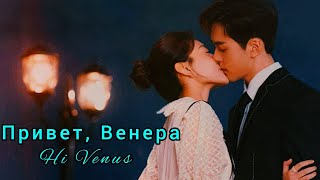 💫Привет, Богиня💫Hi Venus💫Привет, Венера