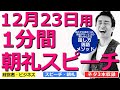 【12月23日用】1分間朝礼スピーチ●ネタ三本収録【落語メソッド】