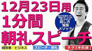 【12月23日用】1分間朝礼スピーチ●ネタ三本収録【落語メソッド】