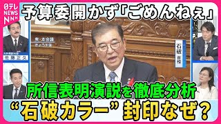 【深層NEWS】石破首相が所信表明演説…“石破カラー”封印なぜ？▽“鉄道仲間“前原誠司元外相×佐藤正久参院議員が演説分析▽終了後に予算委員会を開かないことに石破首相「ごめんねぇ」▽石破外交試される手腕