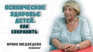 Психолог Ирина Медведева: ПСИХИЧЕСКОЕ ЗДОРОВЬЕ ДЕТЕЙ. Как сохранить. (Плюс видео из гос.школ Канады)