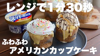 ケーキ（バニラアイスのカップケーキ）｜まんまるkitchenさんのレシピ書き起こし