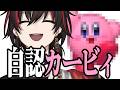 俺はカービィなんだ!