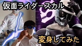 仮面ライダースカルに変身してみた　ショッカー休憩所