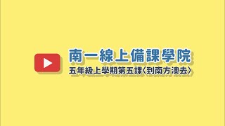 國語課本的新詩該怎麼教？－南一五上〈到南方澳去〉備課影片 ... 