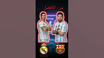 من الأفضل ميسي رونالدو 