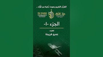 إذاعة القرآن الكريم في رمضان | الجزء الأول - القارئ عمرو فريجة