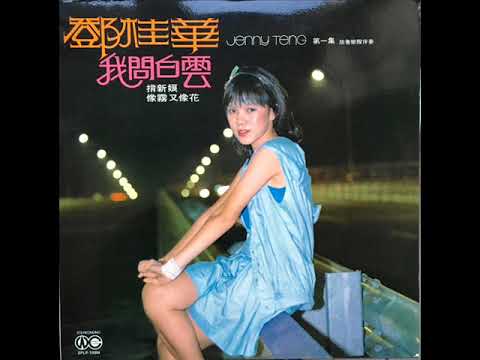 鄧桂華-夢醒不了情
