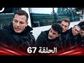 العهد الحلقة 67 Arabic Dubbed 