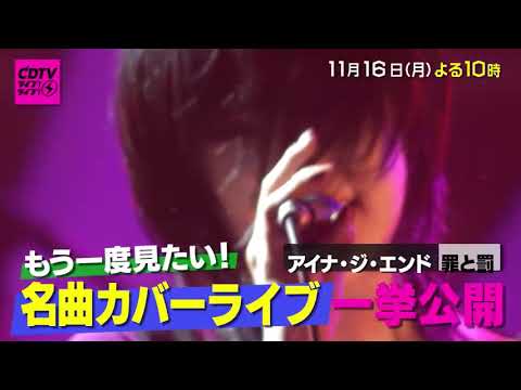 CDTV!!ライブライブ 11月16日月曜日よる10時～