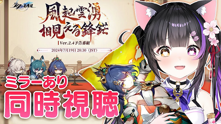 〖#崩壊スターレイル〗Ver.2.4「風起雲湧、相見える鋒鋩」予告番組をミラー同時視聴！#HonkaiStarRail〖黒月夜桜/#VTuber〗