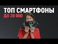 ТОП-6: ЛУЧШИЕ СМАРТФОНЫ ДО 20 000 рублей в 2024 году