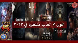 اقوى 7 العاب منتظرة في 2023