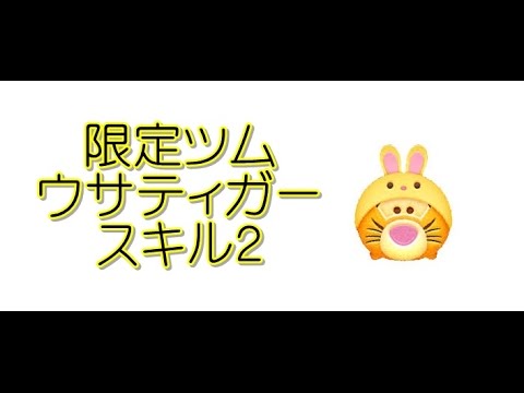 ウサティガー 限定ツム スキル２ ディズニーツムツム 無課金でツムツム