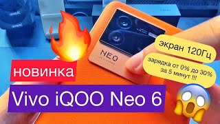 Новинка от Vivo iQOO Neo 6: Snapdragon 8 Gen 1, зарядка 80 Вт, AMOLED, 120 Гц, HDR и Hi-Res Audio