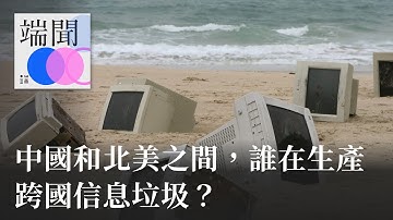 中國和北美之間，誰在生產跨國信息垃圾？
