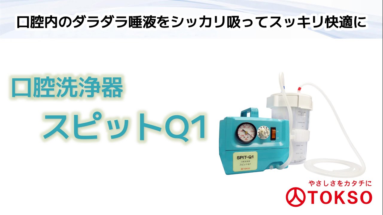 アモレヘルスケア / 唾液吸引ポンプ スピットQ1