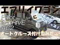 エブリイワゴンにオートクルーズ取り付けてみた(*'▽')【Pivot 3－DRIVE AC2】