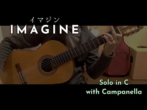 IMAGINE (ソロギター,カンパネラ奏法) - ジョンレノン