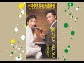 334◆別れて...そして(小林幸子&北大路欣也)唄:青春太郎&花子