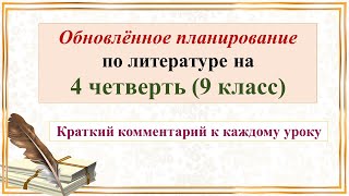 Описание 4 четверти 9 класса по новой программе. Краткий комментарий к каждому уроку