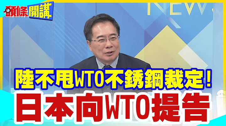 【頭條開講】這招是美國教我的!陸不甩WTO不銹鋼裁定!日本向WTO提告核污水根本白忙一場!日本傻眼被老美害慘? @HeadlinesTalk  20230830 - 天天要聞