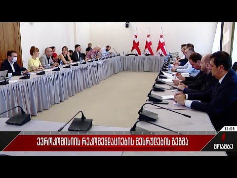 ევროკომისიის რეკომენდაციების შესრულების გეგმა