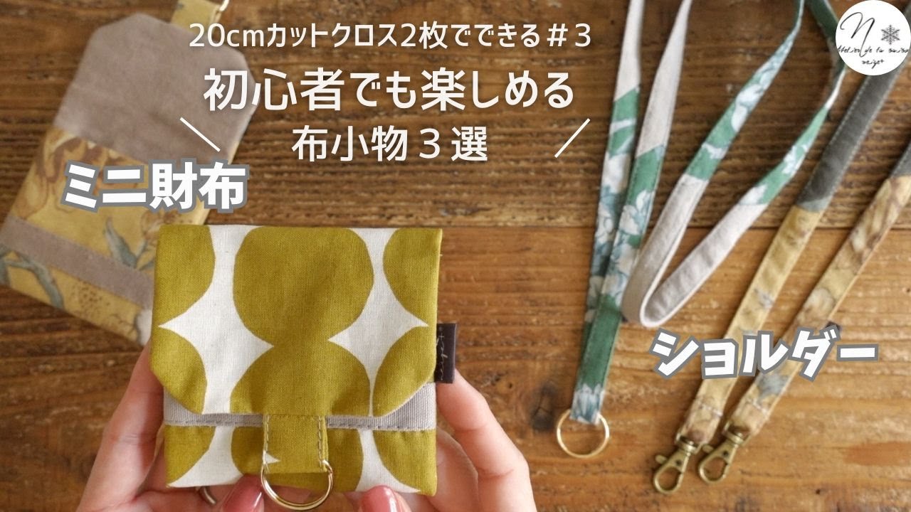 【20cmで作る布小物③】実用的でかわいい♪ミニ財布＆ショルダーストラップの作り方【初心者OK】How to make a mini wallet and strap　#282