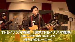 THEイナズマ戦隊【週末THEイナズマ戦隊】『僕だけのヒーロー』(「唄モノSTATION 2020」より)