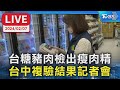 【LIVE】台糖豬肉檢出瘦肉精 台中複驗結果記者會