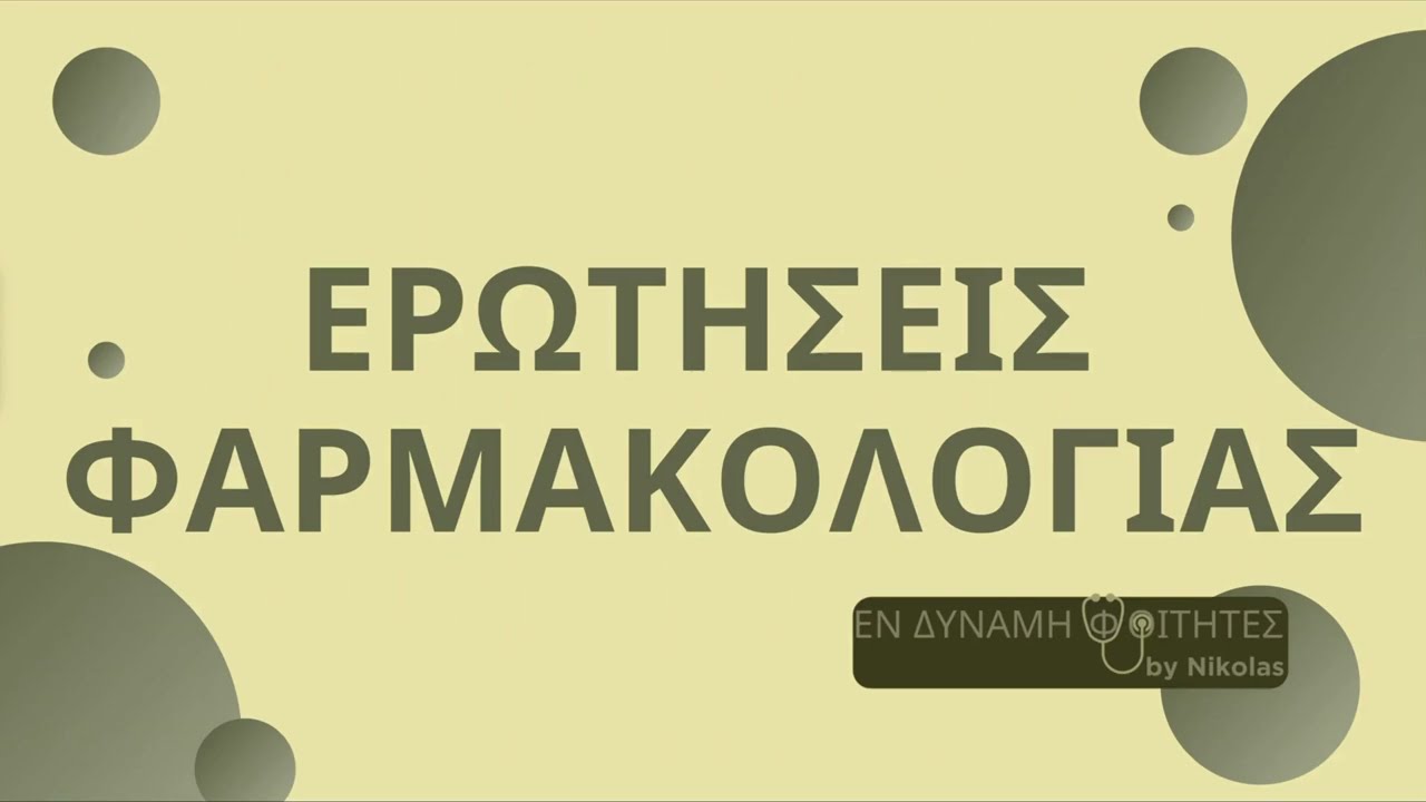 Πόσο καλά ξέρεις τη φαρμακολογία; Τσέκαρε το!