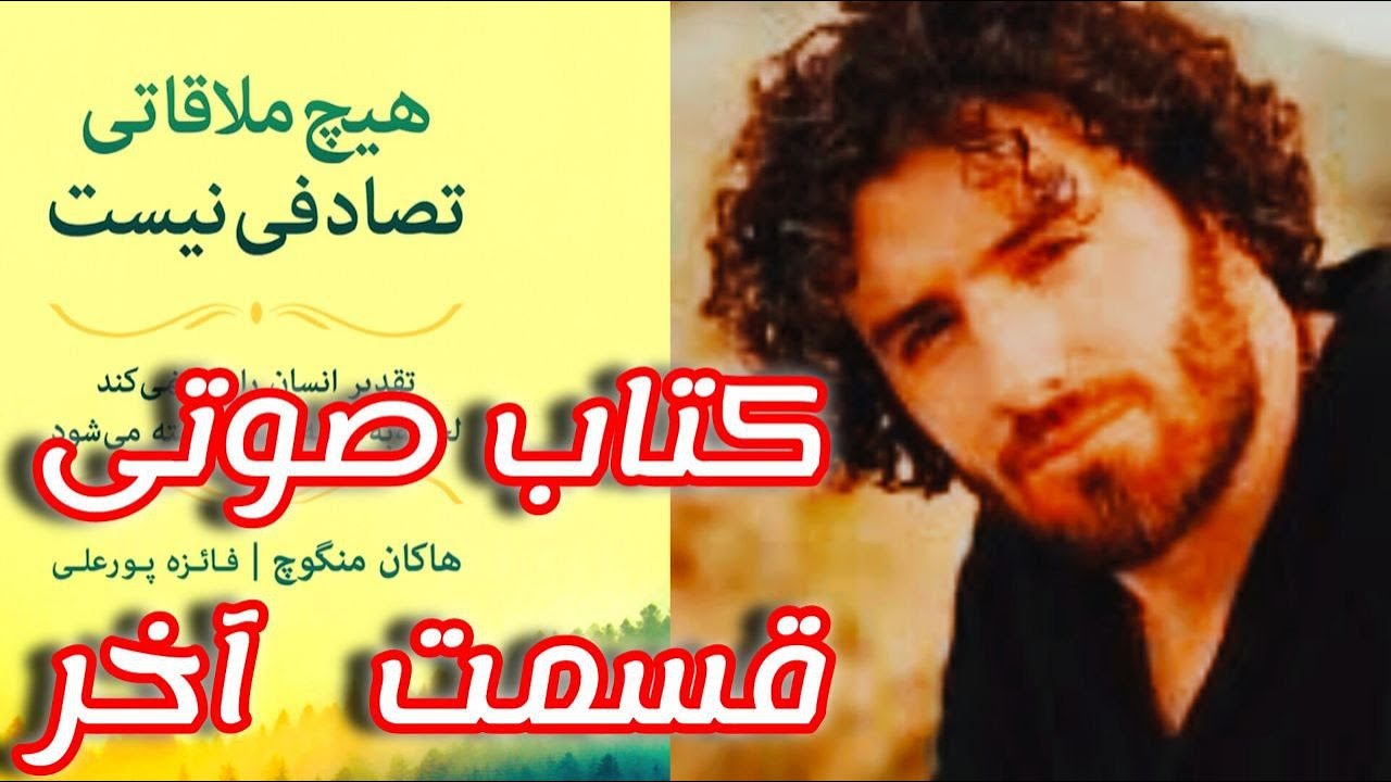 کتاب صوتی (هیچ ملاقاتی تصادفی نیست) قسمت آخر