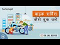 How to Book Bike Service at AutoJagat Website?