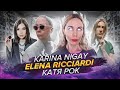 #NEWS VICTORIA PORTFOLIO/КАТЯ РОК/ KARINA NIGAY/ELENA RICCIARDI