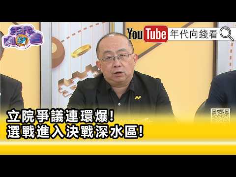 精彩片段》《周伟航: 国民党 到最后可能会乱成一团…》【年代向钱看】2026.08.25