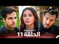 أنت من أحببت الحلقة 11 مدبلج بالعربية  