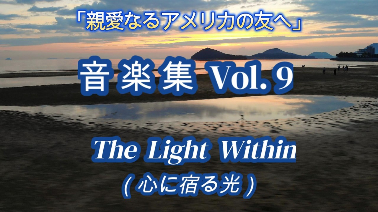 BGM 短編 Vol.9 親愛なるアメリカの友へ（短編動画の26~29使用）