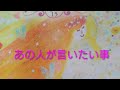 あの人があなたに「言いたい」と、思う事