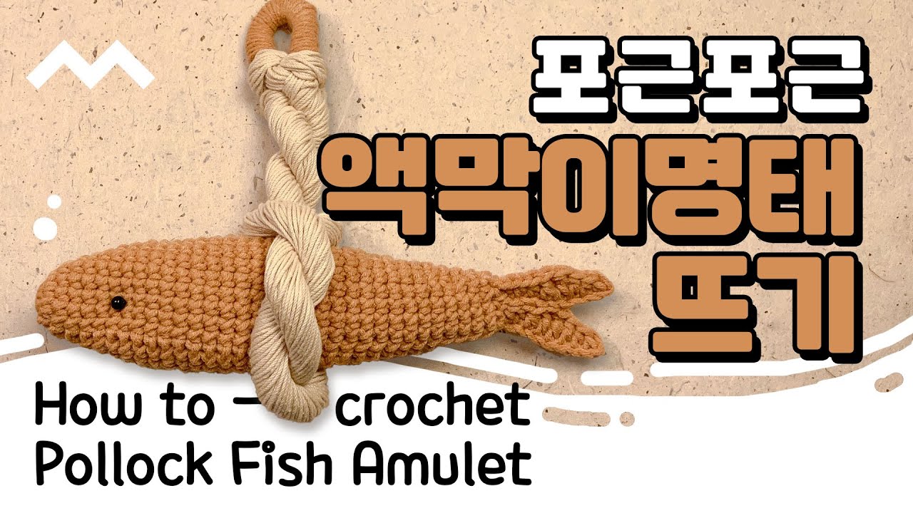 코바늘 액막이 명태 뜨기 /  Crochet Korean Pollock Fish Amulet Hanging Ornament