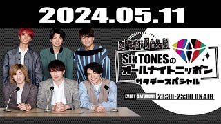 SixTONESのオールナイトニッポンサタデースペシャル 2024.05.11