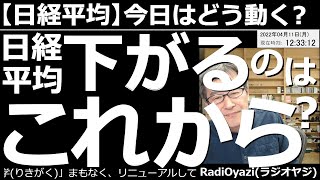 【日経平均－今日はどう動く？】日経平均、下がるのは「これから」だ？　週末の米指数は「まちまち」だったが、今日の日本市場は売りが優勢になっている。円安進行も気になる中、相場はこれからどう動くか検証する。