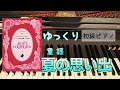 夏の思い出(唱歌)【大人のためのかんたん!すぐ弾ける!ピアノで弾く定番ベスト60】【ピアノ初心者】【ピアノ簡単】【譜読用ゆっくり】【ピアノ独学】【シニアピアノ】