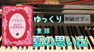 【ピアノ初心者】夏の思い出(唱歌)【簡単ピアノ】ゆっくり
