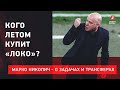 Марко НИКОЛИЧ: трансферы "Локо" / Уход Мухина / Возвращение формы Миранчука / Цели на сезон